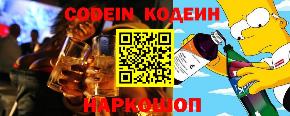 Сердобск  Кодеиновый сироп Lean Purple Drank  Вход с VPN  Кодеин напиток Lean (лин) 